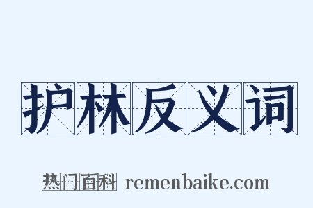护林反义词是什么意思的图片